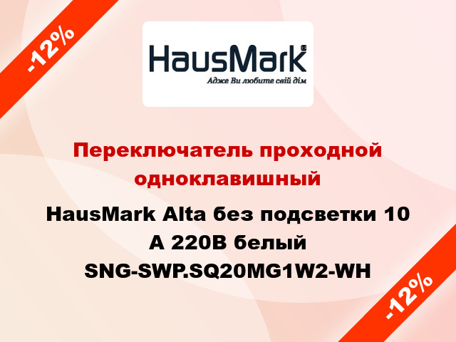 Переключатель проходной одноклавишный HausMark Alta без подсветки 10 А 220В белый SNG-SWP.SQ20MG1W2-WH