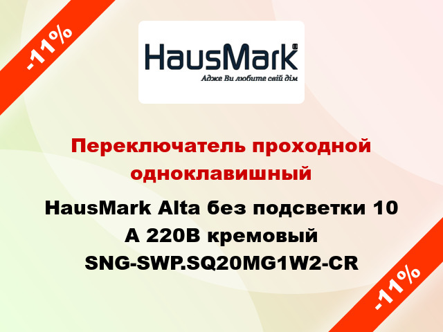 Переключатель проходной одноклавишный HausMark Alta без подсветки 10 А 220В кремовый SNG-SWP.SQ20MG1W2-CR