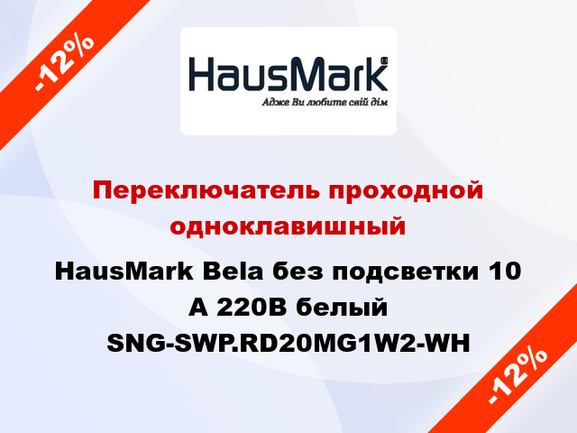 Переключатель проходной одноклавишный HausMark Bela без подсветки 10 А 220В белый SNG-SWP.RD20MG1W2-WH