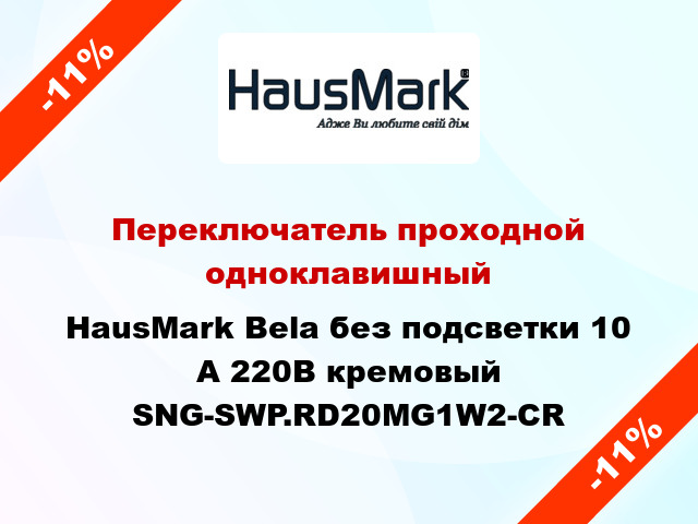 Переключатель проходной одноклавишный HausMark Bela без подсветки 10 А 220В кремовый SNG-SWP.RD20MG1W2-CR