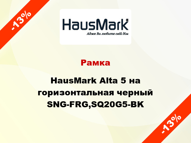 Рамка HausMark Alta 5 на горизонтальная черный SNG-FRG,SQ20G5-BK