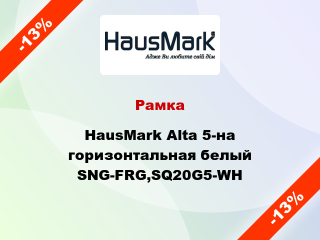 Рамка HausMark Alta 5-на горизонтальная белый SNG-FRG,SQ20G5-WH