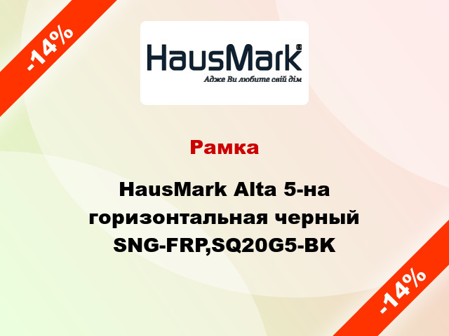 Рамка HausMark Alta 5-на горизонтальная черный SNG-FRP,SQ20G5-BK
