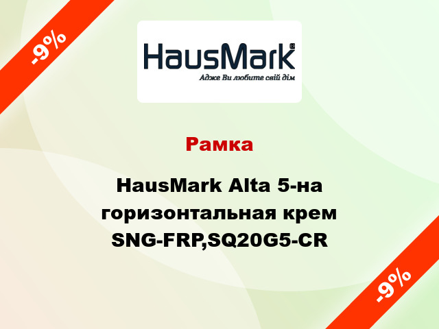 Рамка HausMark Alta 5-на горизонтальная крем SNG-FRP,SQ20G5-CR