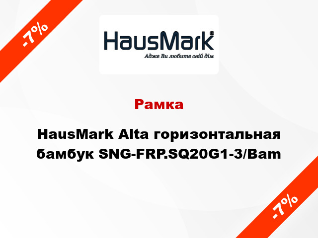 Рамка HausMark Alta горизонтальная бамбук SNG-FRP.SQ20G1-3/Bam