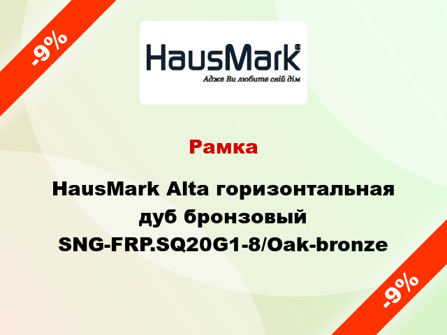 Рамка HausMark Alta горизонтальная дуб бронзовый SNG-FRP.SQ20G1-8/Oak-bronze
