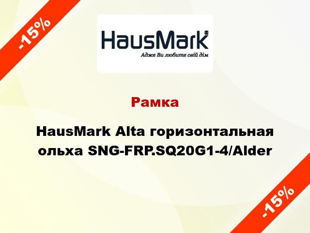 Рамка HausMark Alta горизонтальная ольха SNG-FRP.SQ20G1-4/Alder