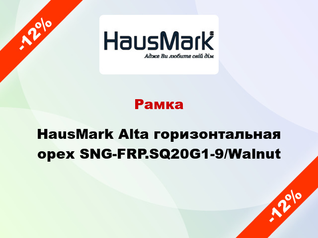 Рамка HausMark Alta горизонтальная орех SNG-FRP.SQ20G1-9/Walnut
