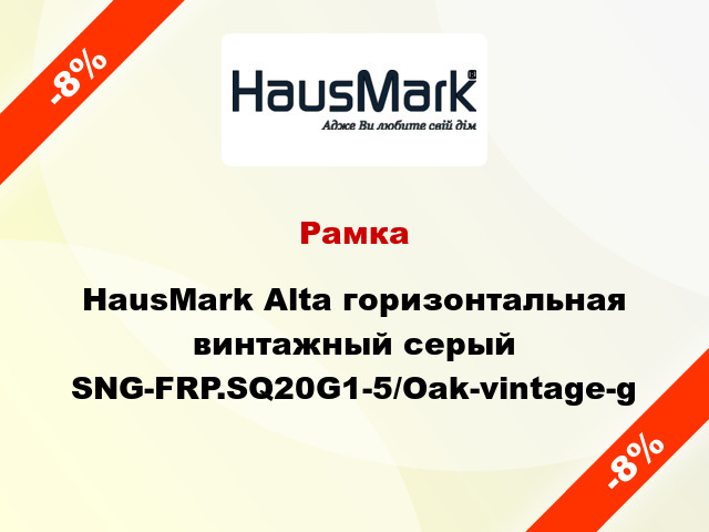 Рамка HausMark Alta горизонтальная винтажный серый SNG-FRP.SQ20G1-5/Oak-vintage-g