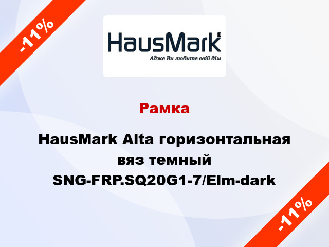 Рамка HausMark Alta горизонтальная вяз темный SNG-FRP.SQ20G1-7/Elm-dark