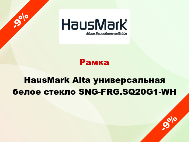 Рамка HausMark Alta универсальная белое стекло SNG-FRG.SQ20G1-WH