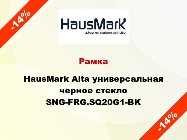 Рамка HausMark Alta универсальная черное стекло SNG-FRG.SQ20G1-BK