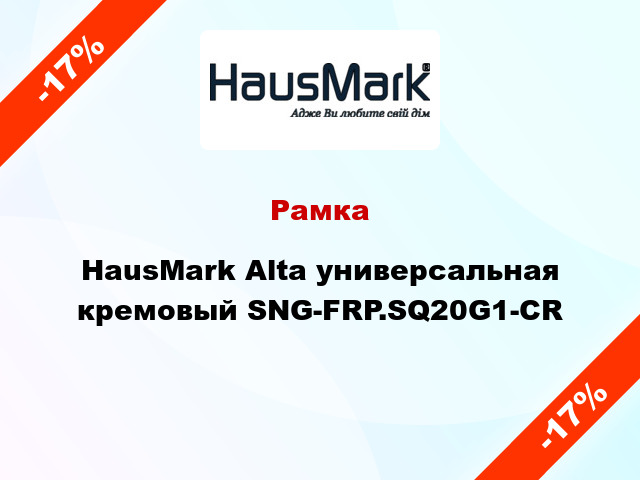 Рамка HausMark Alta универсальная кремовый SNG-FRP.SQ20G1-CR
