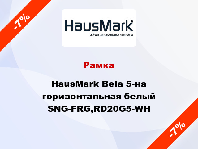 Рамка HausMark Bela 5-на горизонтальная белый SNG-FRG,RD20G5-WH