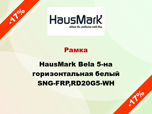 Рамка HausMark Bela 5-на горизонтальная белый SNG-FRP,RD20G5-WH