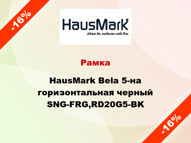 Рамка HausMark Bela 5-на горизонтальная черный SNG-FRG,RD20G5-BK