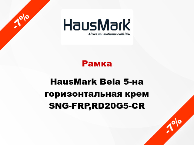 Рамка HausMark Bela 5-на горизонтальная крем SNG-FRP,RD20G5-CR