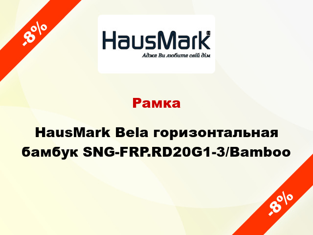 Рамка HausMark Bela горизонтальная бамбук SNG-FRP.RD20G1-3/Bamboo