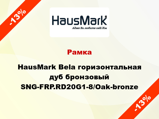 Рамка HausMark Bela горизонтальная дуб бронзовый SNG-FRP.RD20G1-8/Oak-bronze