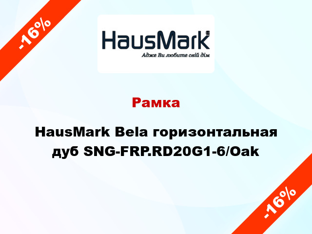 Рамка HausMark Bela горизонтальная дуб SNG-FRP.RD20G1-6/Oak