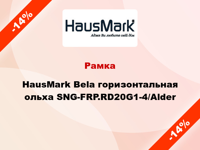 Рамка HausMark Bela горизонтальная ольха SNG-FRP.RD20G1-4/Alder