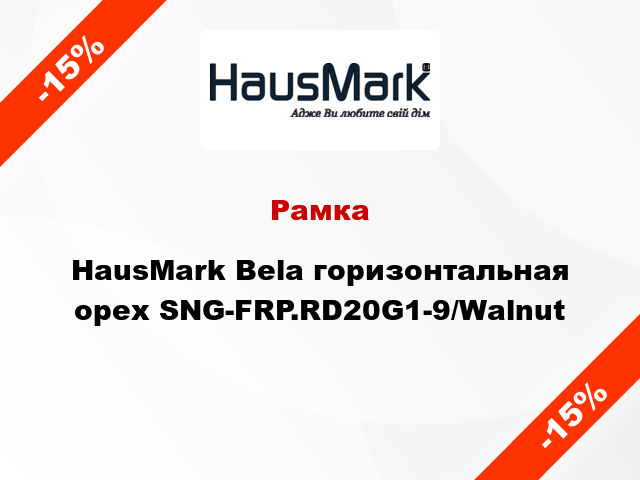 Рамка HausMark Bela горизонтальная орех SNG-FRP.RD20G1-9/Walnut