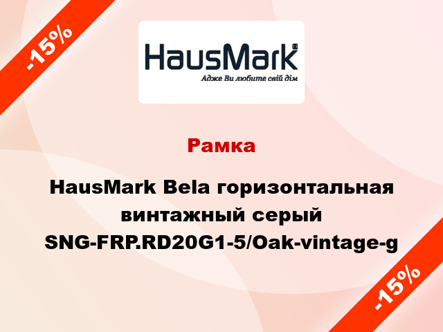 Рамка HausMark Bela горизонтальная винтажный серый SNG-FRP.RD20G1-5/Oak-vintage-g