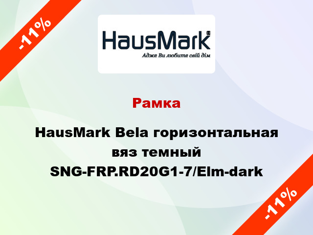 Рамка HausMark Bela горизонтальная вяз темный SNG-FRP.RD20G1-7/Elm-dark