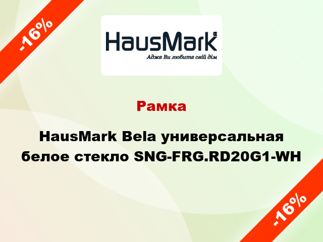 Рамка HausMark Bela универсальная белое стекло SNG-FRG.RD20G1-WH