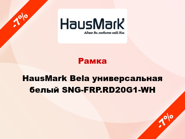 Рамка HausMark Bela универсальная белый SNG-FRP.RD20G1-WH