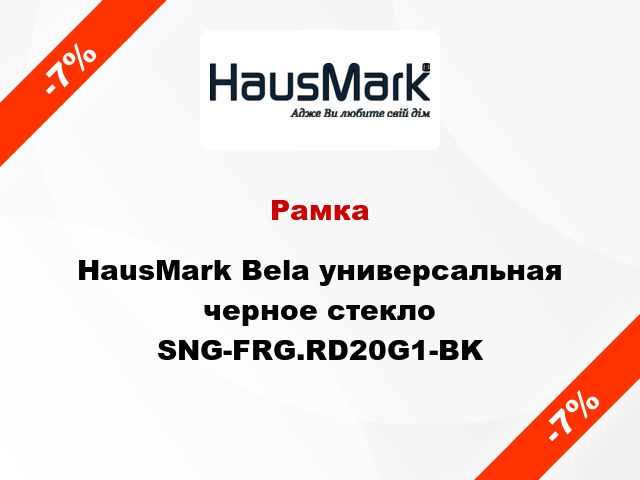 Рамка HausMark Bela универсальная черное стекло SNG-FRG.RD20G1-BK