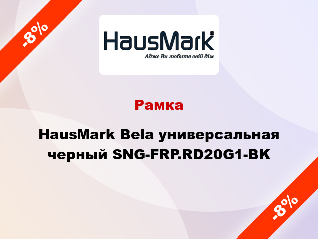 Рамка HausMark Bela универсальная черный SNG-FRP.RD20G1-BK
