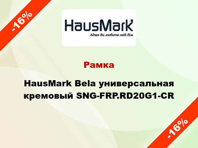 Рамка HausMark Bela универсальная кремовый SNG-FRP.RD20G1-CR