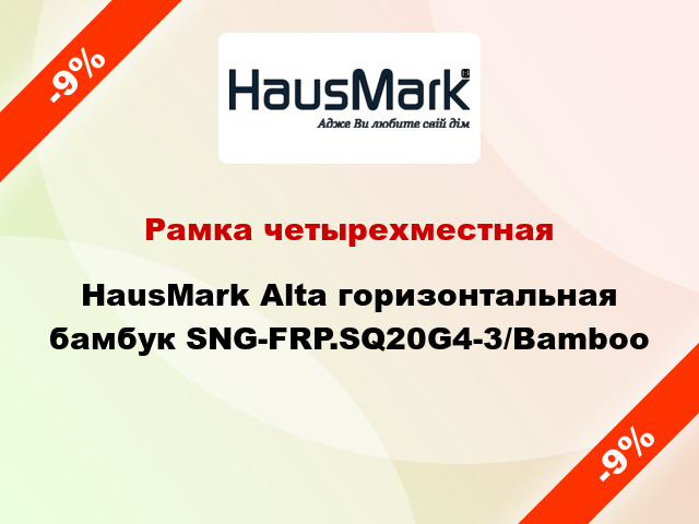 Рамка четырехместная HausMark Alta горизонтальная бамбук SNG-FRP.SQ20G4-3/Bamboo