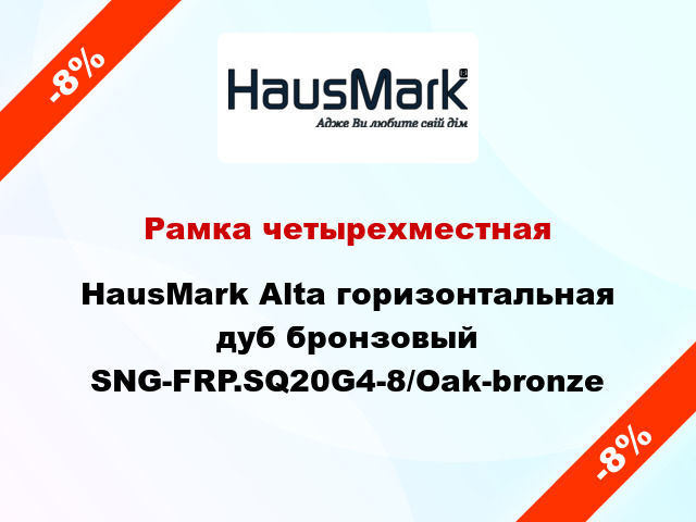 Рамка четырехместная HausMark Alta горизонтальная дуб бронзовый SNG-FRP.SQ20G4-8/Oak-bronze