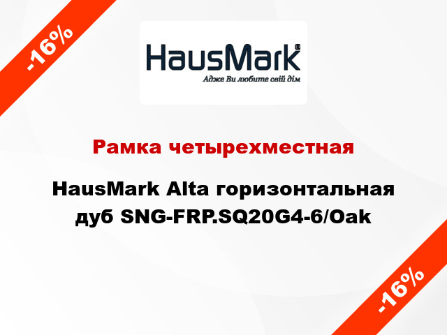 Рамка четырехместная HausMark Alta горизонтальная дуб SNG-FRP.SQ20G4-6/Oak