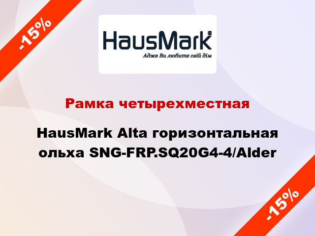 Рамка четырехместная HausMark Alta горизонтальная ольха SNG-FRP.SQ20G4-4/Alder