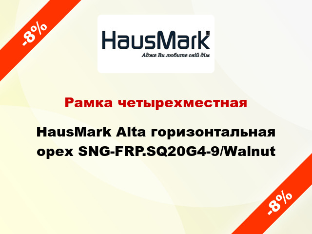 Рамка четырехместная HausMark Alta горизонтальная орех SNG-FRP.SQ20G4-9/Walnut