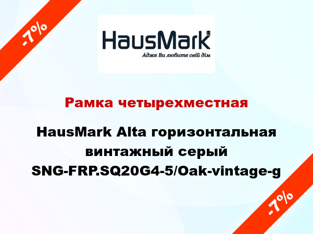 Рамка четырехместная HausMark Alta горизонтальная винтажный серый SNG-FRP.SQ20G4-5/Oak-vintage-g