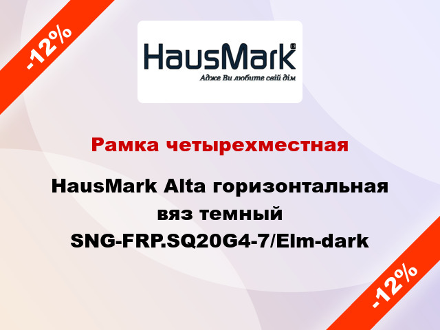 Рамка четырехместная HausMark Alta горизонтальная вяз темный SNG-FRP.SQ20G4-7/Elm-dark