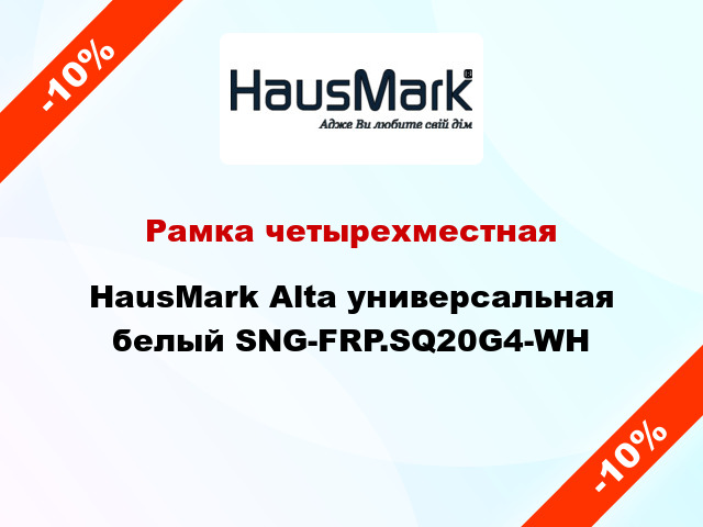 Рамка четырехместная HausMark Alta универсальная белый SNG-FRP.SQ20G4-WH