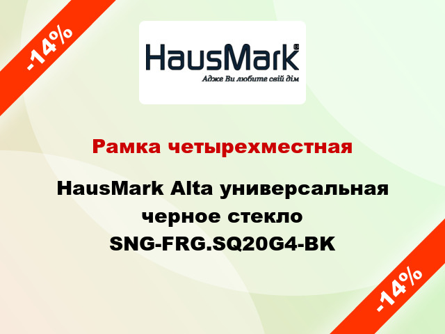 Рамка четырехместная HausMark Alta универсальная черное стекло SNG-FRG.SQ20G4-BK