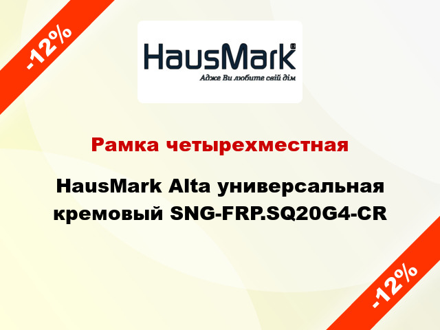 Рамка четырехместная HausMark Alta универсальная кремовый SNG-FRP.SQ20G4-CR