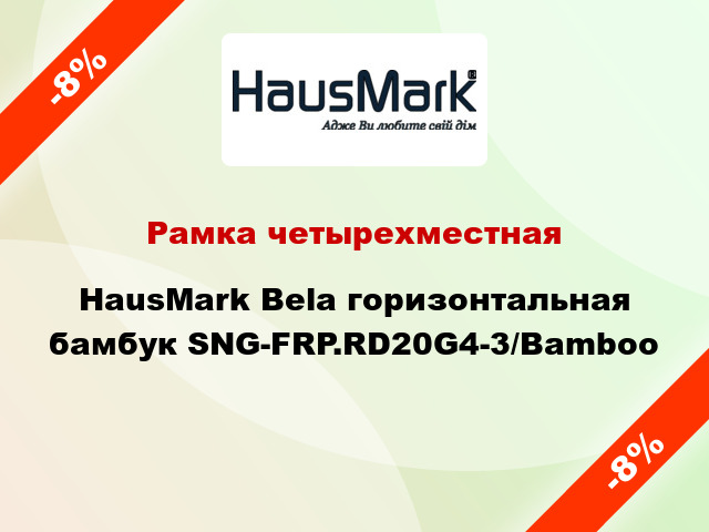 Рамка четырехместная HausMark Bela горизонтальная бамбук SNG-FRP.RD20G4-3/Bamboo