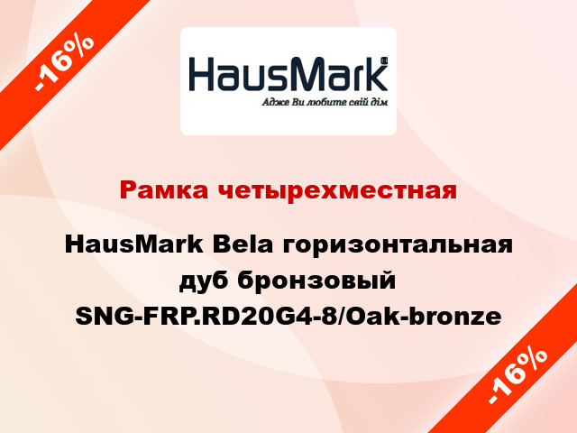 Рамка четырехместная HausMark Bela горизонтальная дуб бронзовый SNG-FRP.RD20G4-8/Oak-bronze