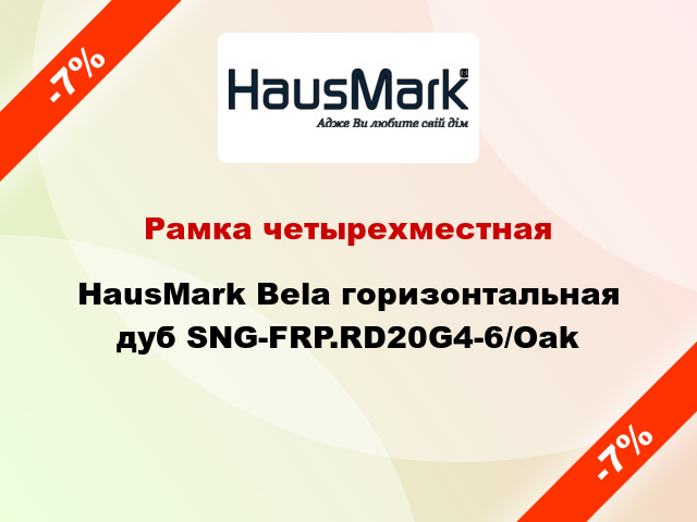Рамка четырехместная HausMark Bela горизонтальная дуб SNG-FRP.RD20G4-6/Oak