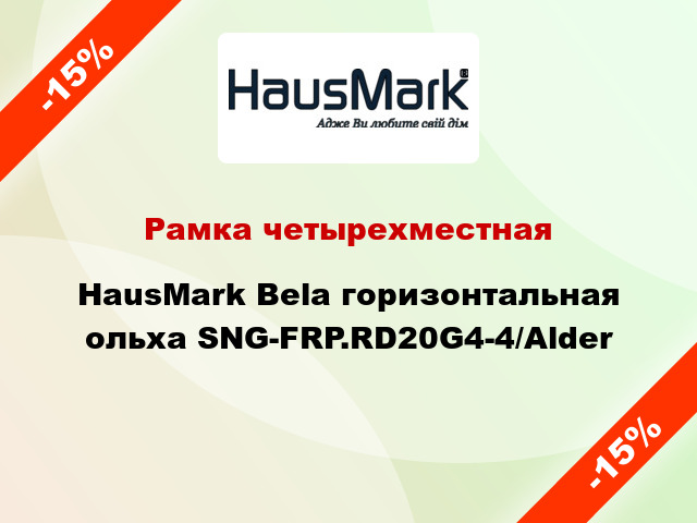 Рамка четырехместная HausMark Bela горизонтальная ольха SNG-FRP.RD20G4-4/Alder