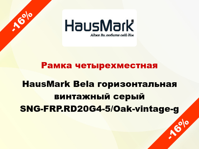 Рамка четырехместная HausMark Bela горизонтальная винтажный серый SNG-FRP.RD20G4-5/Oak-vintage-g