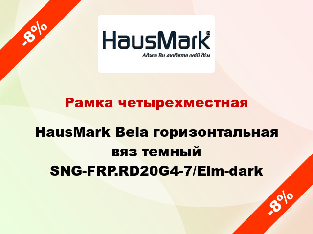 Рамка четырехместная HausMark Bela горизонтальная вяз темный SNG-FRP.RD20G4-7/Elm-dark