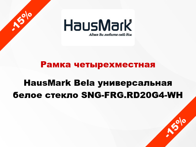 Рамка четырехместная HausMark Bela универсальная белое стекло SNG-FRG.RD20G4-WH